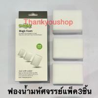 ราคา ฟองน้ำมหัศจรรย์ ฟองน้ำนาโน Magic Sponge ยี่ห้อSunday 1*3ชิ้น ฟองน้ำนาโนสีขาว (11663790467)