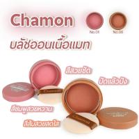 ราคา Chamon Pro-Make Up ปัดแก้มชามอน บลัชออนฝุ่นเนื้อแมท (48859412089)