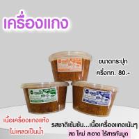ราคา เครื่องแกงใต้ พริกแกงใต้ ขนาดกระปุกครึ่งกก. #คุณดาเครื่องแกงพัทลุง (44107952805)