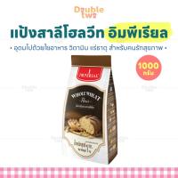 ราคา แป้งสาลีโฮลวีท อิมพีเรียล 1000 กรัม - อุดมไปด้วยใยอาหาร วิตามิน แร่ธาตุ สำหรับคนรักสุขภาพ (52901187951)