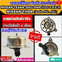 ราคา มอเตอร์ พัดลม นิสสัน เทียน่า J31 ปี2003-2008 ใช้ร่วมกับ นิสสัน ทีด้า Nissan Teana 2003-2008 Nissan Tiida ระบายความร้อน (21781955427)