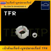ราคา ISUZU TFR ครชุด 2ตัว ชุดซ่อมคันเกียร์ ูชปลายเกียร์ + ูชคันเกียร์ เ้าคันเกียร์ ูชเกียร์ อีซูซุ มังกรทอง TFR (27992722185)