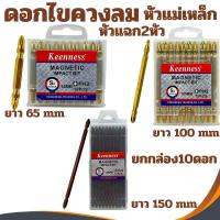 ราคา ดอกไขควงหัวแฉก Keenness PH2 ยาว65มิล ยาว100มิล ยาว150มิล (ยกกล่อง10ตัว) ดอกสว่าน ชุดดอกไขควงหัวแฉก2หัว ดอกไขควงสว่าน (29409004558)