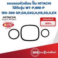 ราคา ยางรองหัวเรือนปั๊มฮิตาชิ (แท้) ใช้ได้กับรุ่น WT , WM-P150,200,250,300 GP,GX,GX2,H,HS,SS,V,EX (27121803649)