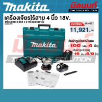 ราคา Makita รุ่น DGA404RFE เครื่องเจียรไร้สาย 4 นิ้ว 18V. พร้อมแบต 3.0Ah x 2 พร้อมแท่นชาร์จ (26640492785)