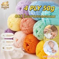 ราคา ไหมพรมคอตตอนนม 4ply 50g ไหมพรมถักโครเชต์ ไหมพรมถักกระเป๋า ถักตุ๊กตา ไหมนุ่ม สีพาสเทล งานDIY พร้อมส่ง (41421403928)