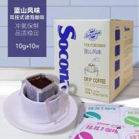 ราคา โซโคน่า บลูเมาน์เท่นรสแขวนหูกรองกาแฟถั่วเดิมจับคู่คั่วบดสดผงกาแฟดํา10ชิ้นแพ็ค (55961550504)