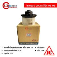 ราคา โบลเวอร์ ฮอนด้า ซีวิค 01-05 JC พัดลมแอร์รถยนต์ Blower Honda Civic 01-05 (16104343948)