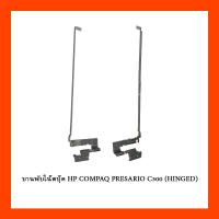 ราคา บานพับโน๊ตบุ๊ค HP COMPAQ PRESARIO C300 (HINGED) (15691353153)