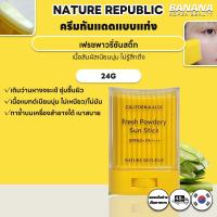 ราคา [NATURE REPUBLIC] California Aloe Fresh Powdery Sun Stick SPF50+/PA++++ (24g) | ซันครีม | ซันแคร์ (41914559108)