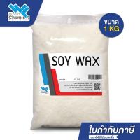 ราคา Soy Wax (USA)ไขถั่วเหลือง เบส ไขถั่วเหลือง Soy wax Base 1 กิโลกรัม (4832579389)