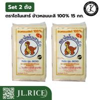 ราคา แพ็คคู่ สุดคุ้ม (ข้าวหอมมะลิใหม่) ข้าวตราไดโนเสาร์ ข้าวหอมมะลิแท้ 100% 15 กิโลกรัม (2 ถัง) (44909561200)