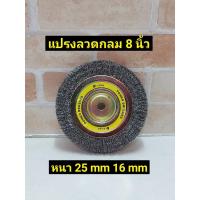 ราคา KEIBA แปรงลวดกลม แบบหนา ขนาด 8นิ้ว หนา 25 มิล รู16 มิล (8452390350)