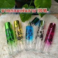 ราคา ขวดใส่น้ำหอม ขวดกลมเพ้นท์ลาย 100 ml. (22622719436)