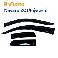 ราคา คิ้วกันสาด Navavra 2014 รุ่นแคป คิ้วกันสาดประตู กันสาดนาวาร่า กันสาดรถยนต์ [ L ] (52460889105)