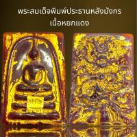 ราคา พระสมเด็จพิมพ์ประธานหลังมังกรเนื้อหยกแดง,พระสมเด็จ (28150344286)
