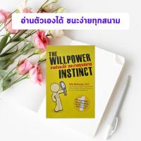 ราคา หนังสือมือหนึ่งค้างสต็อก อ่านตัวเองได้ ชนะง่ายทุกสนาม | The WillpowerInstinct (28351424315)