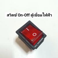 ราคา สวิตซ์ตู้เชื่อม On-Off แอมป์สูง 25A / 250V.สวิทซ์ไฟฟ้า (4563516058)