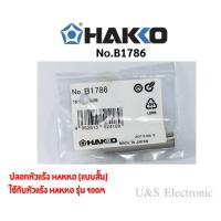 ราคา ปลอกหัวแร้ง Hakko (แบบสั้น) ของแท้ (9510247618)