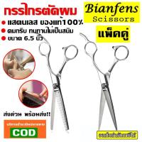 ราคา (2 ชิ้น) กรรไกรตัดผม + กรรไกรซอยผม กรรไกรตัดและซอยผมสแตนเลสแบบฟันปลา ขนาด 6.5 นิ้ว 1ชุด (3853538980)