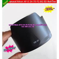 ราคา ฮูดสำหรับเลนส์ Nikon AF-S 24-70 F2.8G ED (875292382)