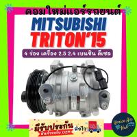 ราคา คอมแอร์ คอมใหม่ MITSUBISHI TRITON 2015 เครื่อง 2.5 2.4 4PK เบนซิน ดีเซล มิตซูบิชิ ไททัน 15 4 ร่อง คอมเพรสเซอร์ คอมแอร์รถ (9976926509)
