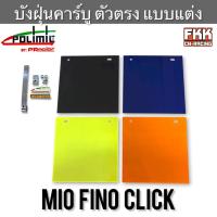 ราคา บังฝุ่นคาร์บู ตัวตรง แบบแต่ง Mio Fino Click พร้อมอุปกรณ์ติดตั้งและสติ้กเกอร์ แผ่นบังฝุ่น บังฝุ่นอะคริลิค มีโอ ฟีโน่ คลิก (54750844902)