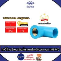 ราคา ท่อน้ำไทย ข้องอเกลียวในทองเหลือง 90องศา 1 นิ้ว , 3/4 นิ้ว(6หุน) ,1/2 นิ้ว (4หุน) ชั้น 13.5 ข้อต่อPVC ข้อต่อท่อน้ำไทย (24731353278)