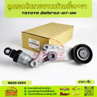 ราคา ลูกลอกดันสายพานหน้าเครื่อง+ขา TOYOTA ALTIS 2002-2007-ON #16620-22011⚡ (47801533252)