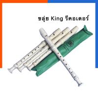 ราคา ขลุ่ย รีคอร์เดอร์ King ขลุ่ยคิง ขลุ่ย 2 ท่อน ขลุ่ยนักเรียน ขลุ่ยฝรั่ง พร้อมส่ง มีเก็บปลายทาง US.Station (9514960203)