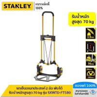 ราคา STANLEY รถเข็นอเนกประสงค์ 2 ล้อ พับได้ รับน้ำหนักสูงสุด 70 kg รุ่น SXWTD- FT580 (8886226140)