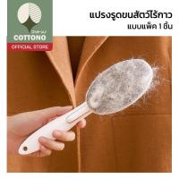 ราคา 【COTTONO コットンノ】 แปรงเก็บขนสัตว์ ขจัดฝุ่น แบบไฟฟ้าสถิต เก็บขนได้ดี ไม่ทำร้ายเนื้อผ้า CLEAN202 (52559357361)