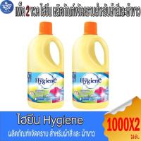 ราคา (แพ็ค 2 ขวด) Hygiene ไฮยีน ผลิตภันฑ์ขจัดคราบสำหรับผ้าสีและผ้าขาว กลิ่นฟลอรัล 1000 มล. (42663261657)