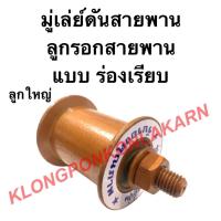 ราคา ลูกรอกสายพาน มู่เล่ย์ดันสายพาน มู่เล่ย์ร่องเรียบ ลูกเตะร่องเรียบ มู่เล่ย์สายพาน ลูกรอกรถไถ อะไหล่รถไถเดินตาม (15437101465)