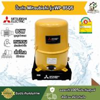ราคา ปั๊มน้ำอัตโนมัติ Mitsubishi WP-85Q5 80W ประหยัดไฟ ดูดลึก 8 เมตร ส่งไกล 12 เมตร ทนทาน กันสนิม 3 ชั้น ส่งไว ปั๊มถัง ปั๊มแร (45304183904)