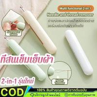 ราคา Novvia 2-in-1 ที่สนเข็มเย็บผ้า อุปกรณ์เสริม สําหรับจักรเย็บผ้า มีดเลาะด้าย ที่เลาะผ้า เข็มเลาะด้าย【COD】 (43330620333)