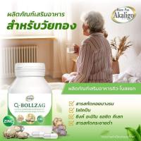 ราคา Q-BOLLZAG อาหารเสริมสำหรับวัยทอง (21453058878)
