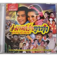ราคา VCD karaoke คาราโอเกะ เพลงมนต์รักลูกทุ่ง (25576834026)