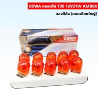 ราคา OSWA หลอดไฟ T20 12V 21W แบบเสียบใหญ่ หลอดไฟเสียบใหญ่ 10หลอด/กล่อง (25410715876)