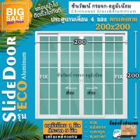 ราคา 200x200ประตูบานเลื่อนอลูมิเนียม แบ่ง4ช่องตกแต่งลายหนา1มิลเต็มกระจก5มิลแข็งแรงสวยพร้อมส่งค่าส่งถูกคุ้มค่าคุ้มราคา (12311322471)