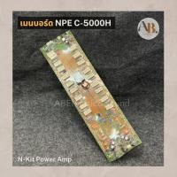 ราคา เมนบอร์ด NPE C-5000H N-Kit Power Amp บอร์ดแอมป์ C5000H เอบีออดิโอ AB Audio (22356633726)