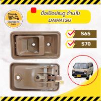 ราคา มือเปิดประตู ด้านใน ไดฮัทสุ DAIHATSU S65, S70 (อัน) (23705501436)