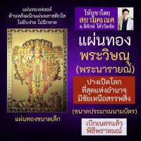 ราคา แผ่นทองพระวิษณุ ปางเปิดโลก พระนารายณ์เปิดโลก V-03 ปางรวมทุกอวตารของพระวิษณุในการสำแดงฤทธิ์ครั้งเดียว (9111745109)