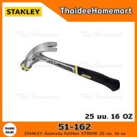 ราคา STANLEY ค้อนหงอน FatMax XTREME 25 มม. 16 oz รุ่น 51-162 (3997334237)