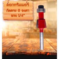 ราคา พร้อมส่ง ดอกทริมเมอร์กัดตรง 8องศา ปลายลูกปืน,แกน1/4'. (17970783734)