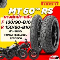 ราคา ส่งด่วน!! ยาง PIRELLI MT60 RS สำหรับ HONDA REBEL300/ REBEL500 ส่งไว!! 320SP (46702591300)