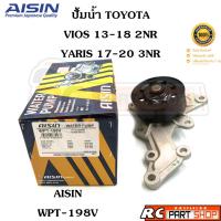 ราคา ปั้มน้ำ TOYOTA VIOS 13-18 , YARIS 17-20 / 2NR 3NR (ยี่ห้อ AISIN) WPT-198V (20391658499)