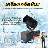 ราคา เครื่องทำหิมะเทียม เครื่องทำหิมะ เครื่องทำเกล็ดหิมะบนเวที เครื่องทำหิมะจำลองแบบสั่นศีรษะ เครื่องทำหิมะ เครื่องทำหิมะ (55702868415)