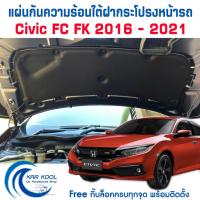 ราคา แผ่นกันความร้อนใต้ฝากระโปรงหน้ารถ Honda CIVIC FC FK ปี 2016 - 2021 (พร้อมกิ๊บล็อคครบชุด) (8582739646)