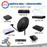 ราคา ชุดสุดคุ้ม จานดาวเทียม PSI OK 60cm. + กล่องจานดาวเทียม(กดตัวเลือกที่มีกล่อง) + สาย 10ม.โปรดอ่านรายละเอียดก่อนสั่งซื้อ*** (10815979342)